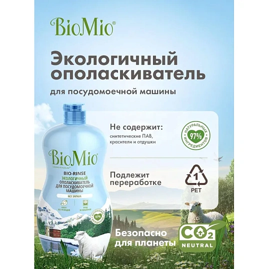 Ополаскиватель для ПММ BioMio BIO-RINSE без запаха 750мл