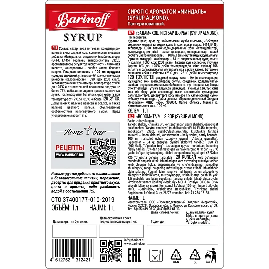 Сироп Barinoff миндаль, 1л 6шт/уп