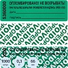Пломба наклейка 66/22 оставляет след,цвет зеленый, 1000 шт./рул
