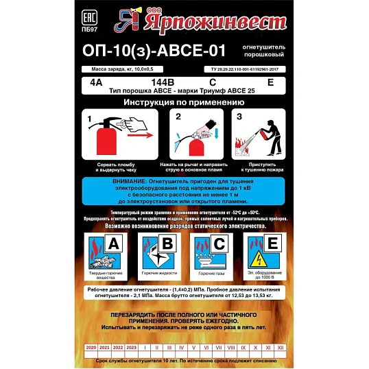Огнетушитель порошковый ОП-10 (з) АВСЕ Ярпожинвест