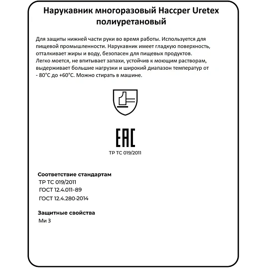 Нарукавник многоразовый HACCPER Uretex TPU синий 0,15мм, 40шт/уп (550150)