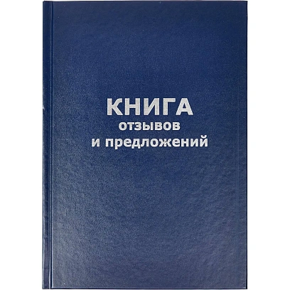 Книга отзывов и предложений в тв.переплете A5 96л(бумвин.с тесн)