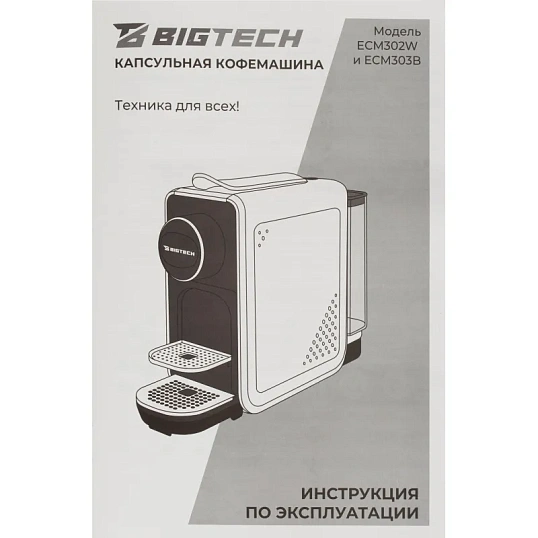 Кофемашина капсульная BigTech EСM302W, 0,7литра, 1400 Вт, белая