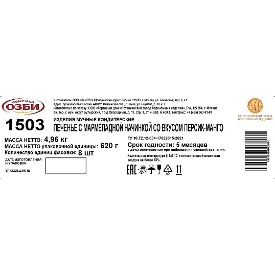 Печенье Семейка ОЗБИ с мармеладной начинкой персик-манго, 620г