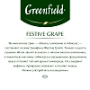 Чай Greenfield Festive Grape фруктовый фольгир.25пак/уп 0522-10