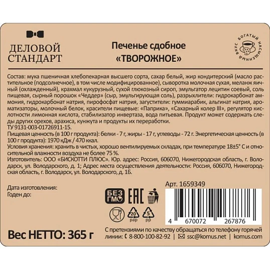 Печенье сдобное Деловой Стандарт Творожное, 365г