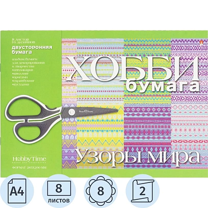 Бумага цветная  для декорирования и творчества  а4 8л.Узоры мира 2-055/15