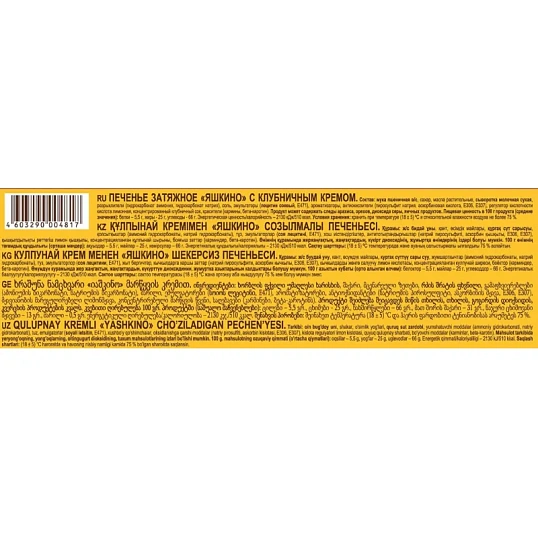 Печенье Яшкино затяжное с клубничным кремом, 190г МП461