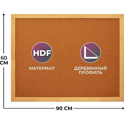 Доска HDF Attache Economy 60х90 деревян. рама