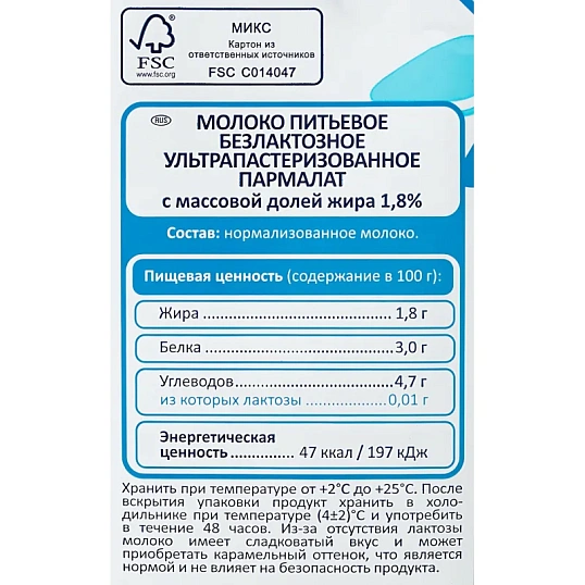 Молоко Parmalat ультрапастеризованное, безлактозное 1,8%, 1л