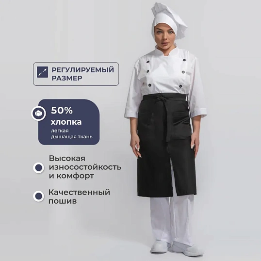 Фартук поварской универсальный черный