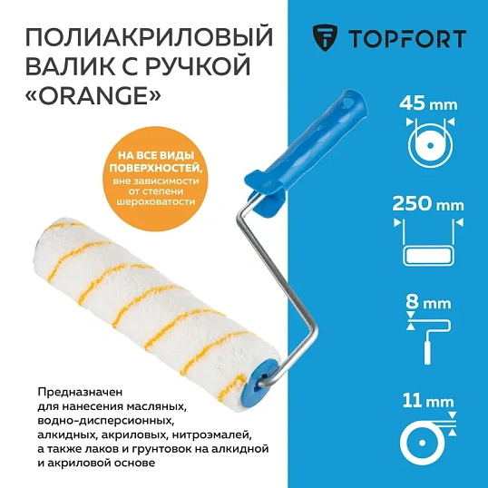 Валик с ручкой полиакриловый Orange TOPFORT 250 мм бюгель 8