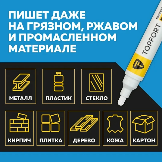 Маркер лаковый TOPFORT Paint 6 мм белый