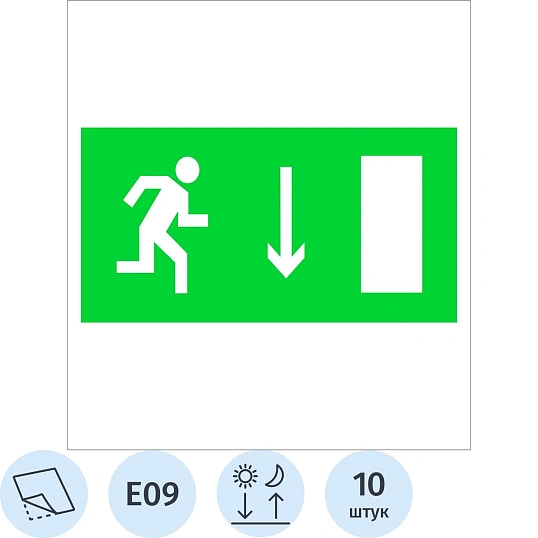 Знак безопасности E09 Указат двер эвак вых (правостор)ф/л пл 10шт/уп150х300