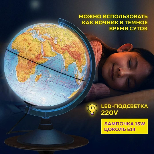 Глобус 250мм,подсветка,Серия Классик Евро