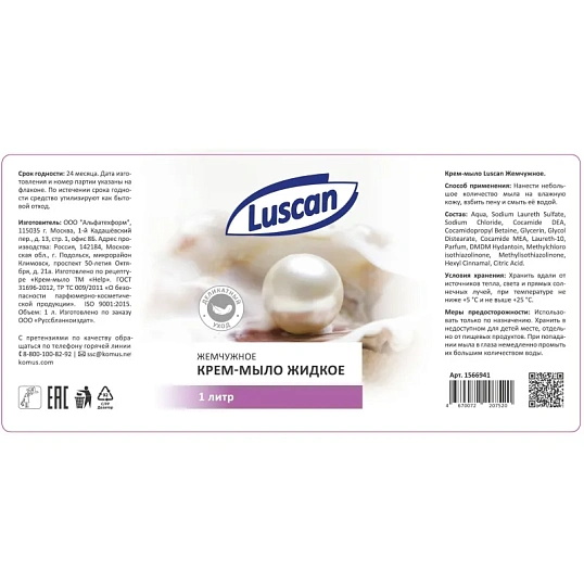 Крем-мыло жидкое Luscan жемчужное с дозатором 1л