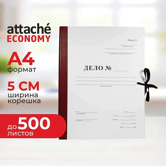 Папка архивная Дело Форма 21 на завязках А4, 50мм бордовая Attache Econom