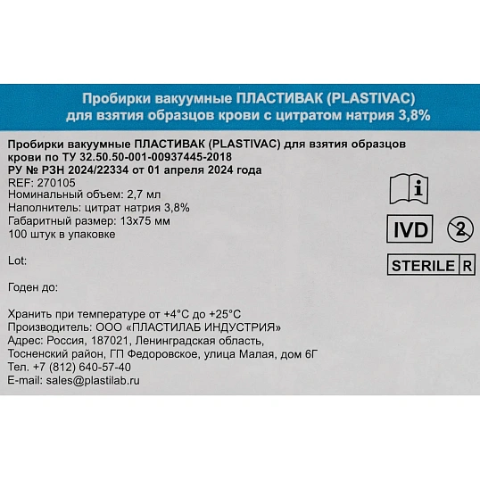 Вакуумные пробирки ПЛАСТИВАК с цитр нат 3,8% Гол кр 2,7мл 13х75мм 100 шт/уп