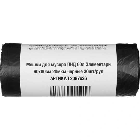 Мешки для мусора ПНД 60л 20мкм 30шт/рул черные 60х80 Элементари