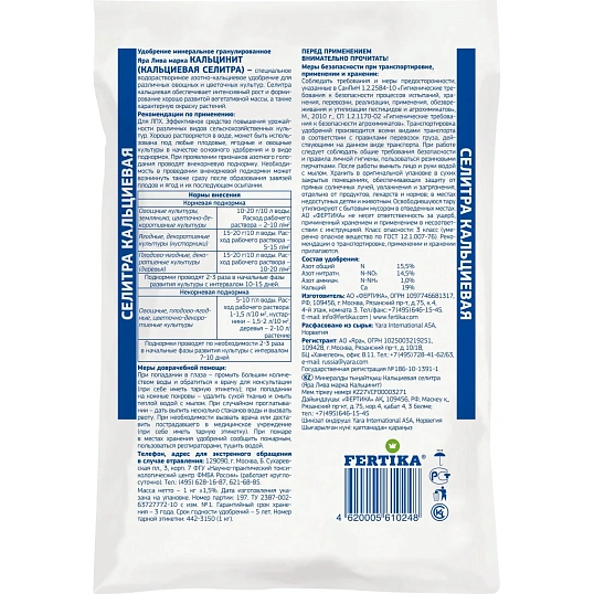 Удобрение ФЕРТИКА Кальциевая селитра (N-15,5%, Ca-19%) 1кг, Ф02134