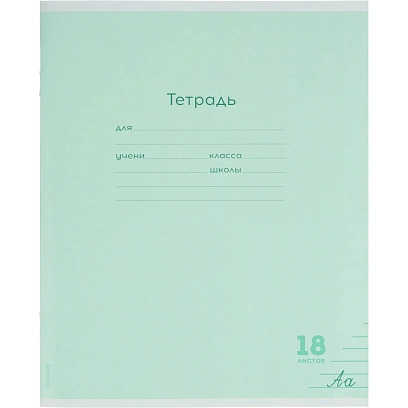 Тетрадь ЛИНИЯ 18л.проз.пласт.обл.plastic cover КЛАССИКА NEW ЗЕЛЕНАЯ,18-1402