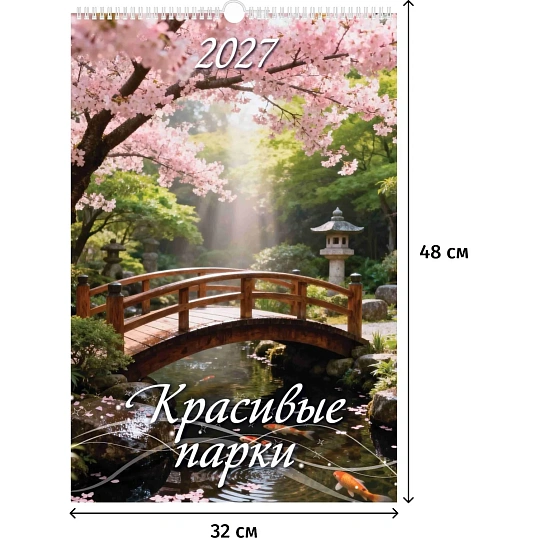 Календарь настенный моноблочный 2027 Красивые парки,риг,мел,320х480 0527026