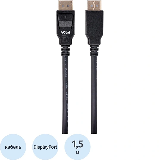 Кабель соединит DISPLAY PORT v2.1 80GBps 16K@60Hz 1.5м медь VCOM CG651-1.5M
