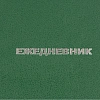 Ежедневник недатированный Attache Economy,бумвинил,зелен,А6,105х140мм,128л
