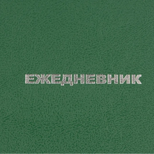 Ежедневник недатированный Attache Economy,бумвинил,зелен,А6,105х140мм,128л