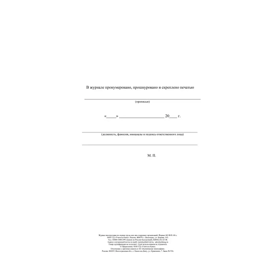 Журнал инструктажа по охране труда д/лиц сторон.организаций 64стр КЖ-841/1