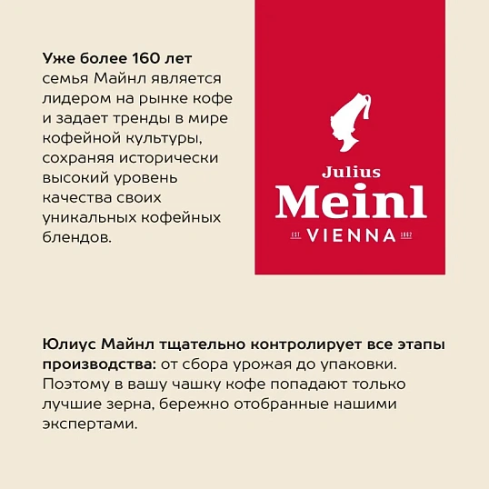 Кофе Julius Meinl Кафе Крема Интенсо Тренд Коллекция в зернах, 1кг (89535)