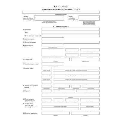 Бланк Карточка гражданина, подлеж.воинск.учету Форма 10, офсет, 100шт/уп