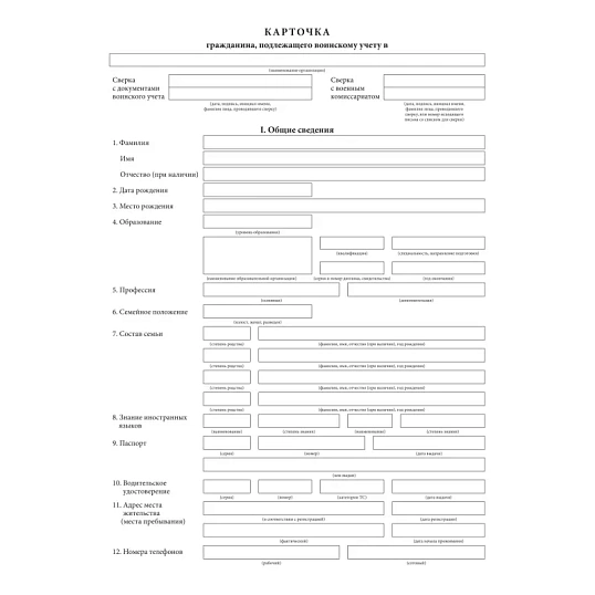 Бланк Карточка гражданина, подлеж.воинск.учету Форма 10, офсет, 100шт/уп