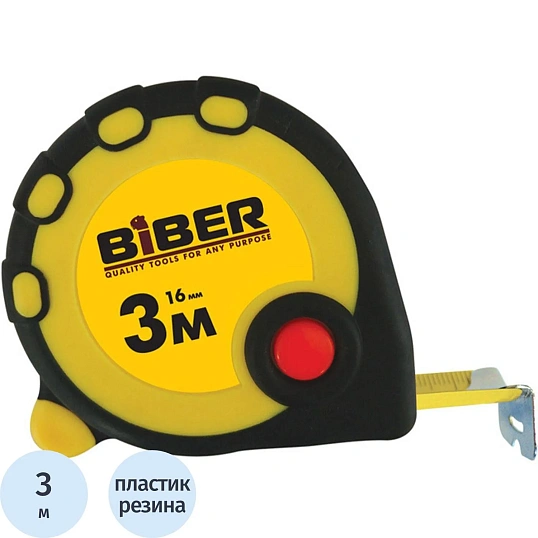 Рулетка БИБЕР 40091 STANDART обрезиненный корпус 3мх16мм