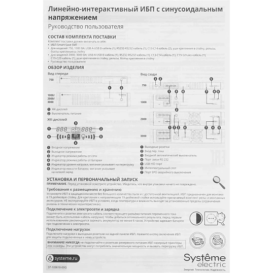 ИБП Systeme Electric Smart-Save SMT,1000ВА/720Вт,Line-Int.(SMTSE1000RMI2U)