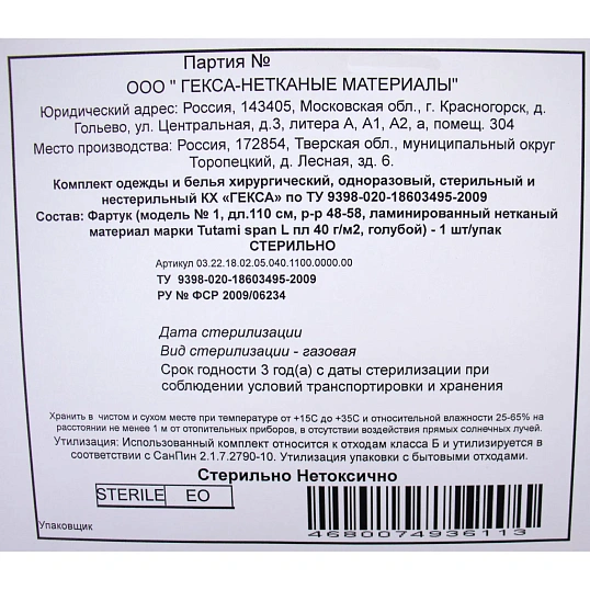 Фартук стерил., Tutami span L ламин. гол. защит 110см пл.40  1шт./уп  Гекса
