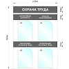Информационный стенд Охрана Труда, 4 отд.А4, 950х670мм, серый, настенн.