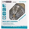 Нож для триммера LiteWerk 230х25.4х36 Антиударный (2705-335)