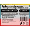 Салфетки хозяйственные из микрофибры универс  220г/м2 30х30см 3шт/уп
