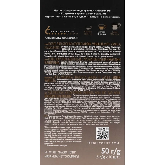 Кофе в капсулах Jardin Vanillia, 10x5г