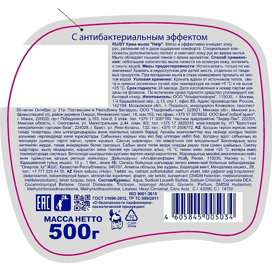 Крем-мыло жидкое Help с Антибактериальным эффектом 500 г с дозатором