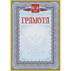 Грамота (с гербом и флагом, рамка голубая): (уп. 40 шт.) КЖ-162уп