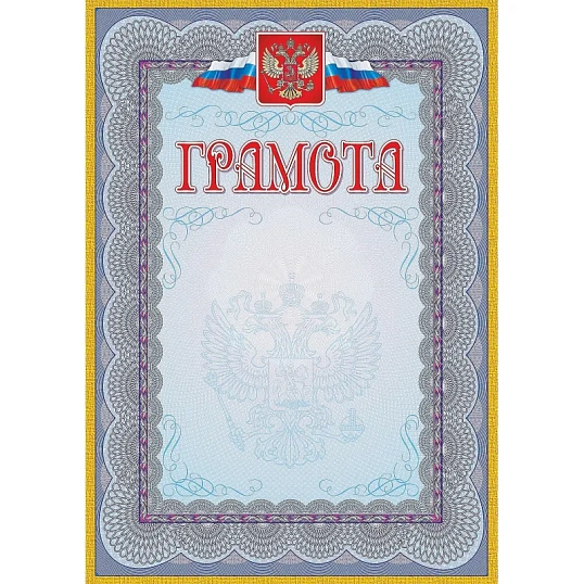 Грамота (с гербом и флагом, рамка голубая): (уп. 40 шт.) КЖ-162уп