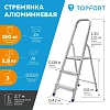 Стремянка алюминиевая 3 ступени TOPFORT