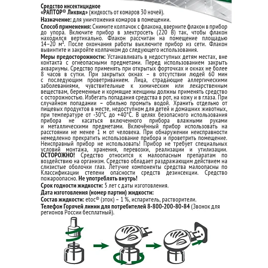 Средство от насекомых РАПТОР Жидкость от комаров 30 ночей (24)