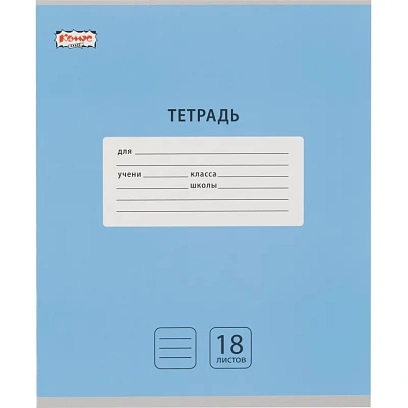 Тетрадь школьная А5, 18 л. линия, Интенсив Голубой, 10шт/уп арт.1711058