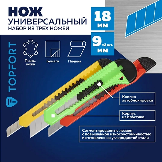 Нож универсальный TOPFORT Набор 18мм х 1шт., 9мм х 2шт., цвет.ассорти