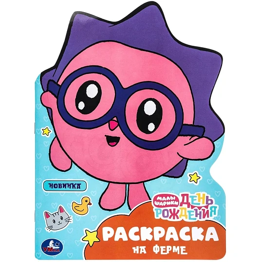 Раскраска На ферме. Малышарики. День рождения.16 стр. , 978-5-506-09677-1