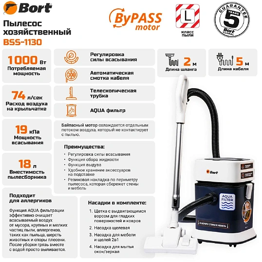 Пылесос для сухой и влажной уборки BORT BSS-1130