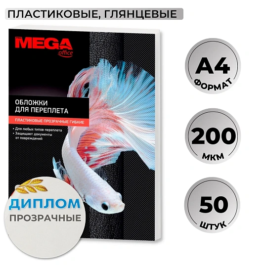 Обложки для переплета пластиковые  прозрачн,A4,200мкм,50шт/уп